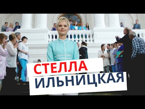 Video: Stella Ilnitskaya: Biografija, Asmeninis Gyvenimas Ir Filmai