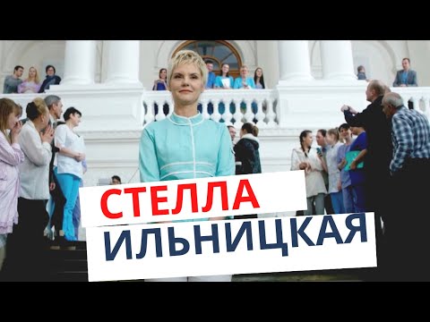 Video: Stella Ilnitskaya: Biography, Tus Kheej Lub Neej Thiab Zaj Duab Xis