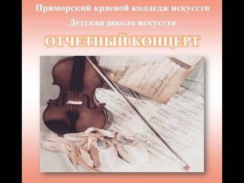 ОТЧЕТНЫЙ КОНЦЕРТ ДШИ ПККИ 2023 - YouTube