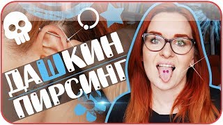 Мой пирсинг. Проколы сосков?! Проблемы в школе? Мама. Больно ли было? Моя история | Дарья Дзюба