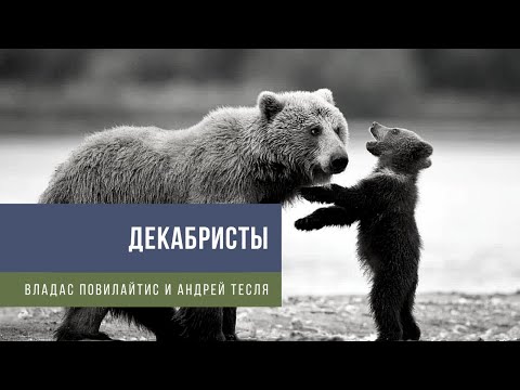 Декабристы - Философия на двоих