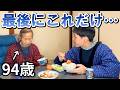 94歳が語った「もし自分がいなくなったら…」　孫に伝える秘めた想い｜孫との夕食