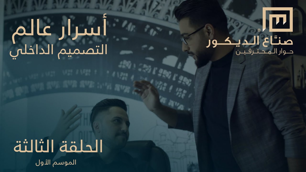 صناع الديكور – الحلقة الثالثة – أسرار عالم التصميم الداخلي #تصميم_داخلي