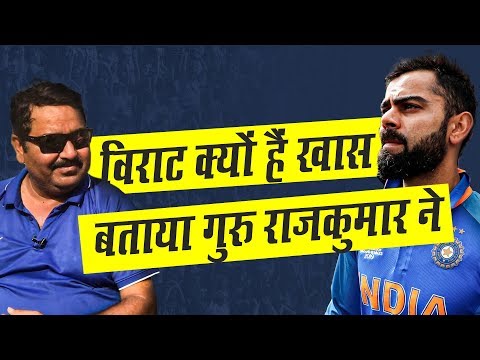 Cricket Coach Rajkumar sharma reveals Virat kohli secret । ICC World cup 2019