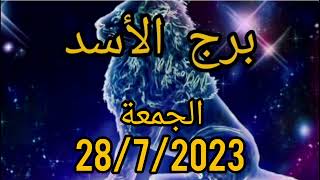 توقعات برج الأسد اليوم الجمعة 28/7/2023