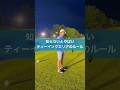 ティーグラウンドの方が呼びやすい #ゴルフ #レッスン #golf #ルール解説