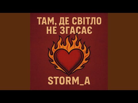 Там де світло не згасає