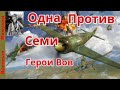 Герои Вов. Зеленко Екатирина. Одна против семи мессершмиттов.? ПЕРВЫЙ В МИРЕ ВОЗДУШНЫЙ ТАРАН ДЕВУШКИ