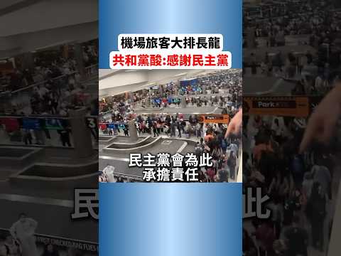 美国机场旅客大排长龙谁的错？共和党人不停在"感谢民主党"