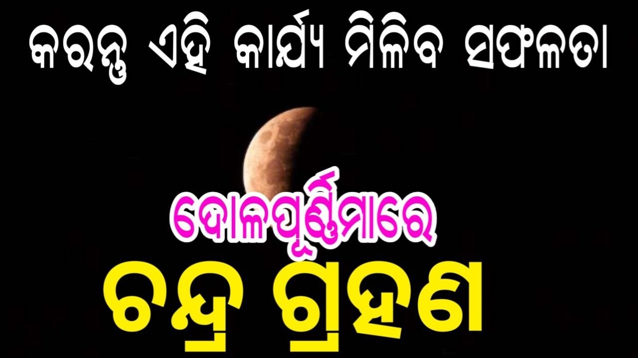 CHANDRA GRAHAN 2026 || ଚନ୍ଦ୍ର ଗ୍ରହଣ ୨୦୨୬ || 03 MARCH 2026 || କେଉଁ ମନ୍ତ୍ର ଜପ କଲେ ମିଳିବ ସଫଳତା