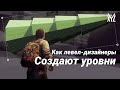 Как левел-дизайнеры создают уровни