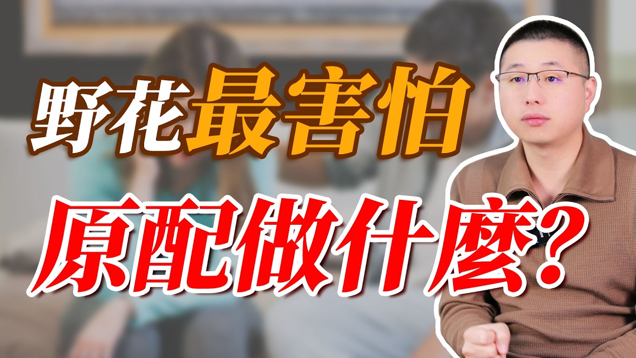 野花最害怕，原配和老公說3句話！#婚姻相處 #背叛
