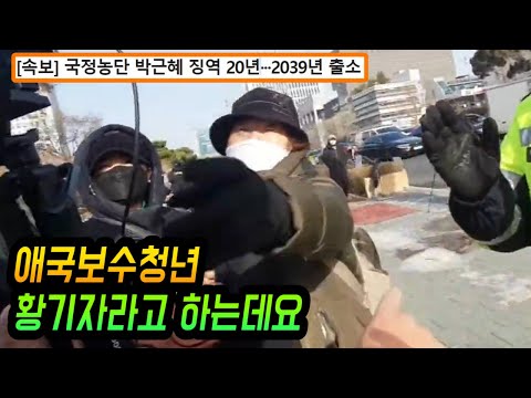   특종 박근혜 징역20년 확정순간 박사모 인터뷰