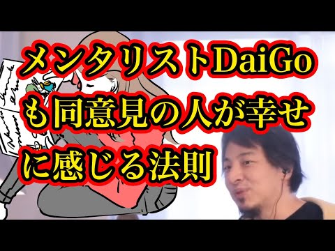 メンタリストDaiGoも同意見の人が幸せに感じる法則【ひろゆき】
