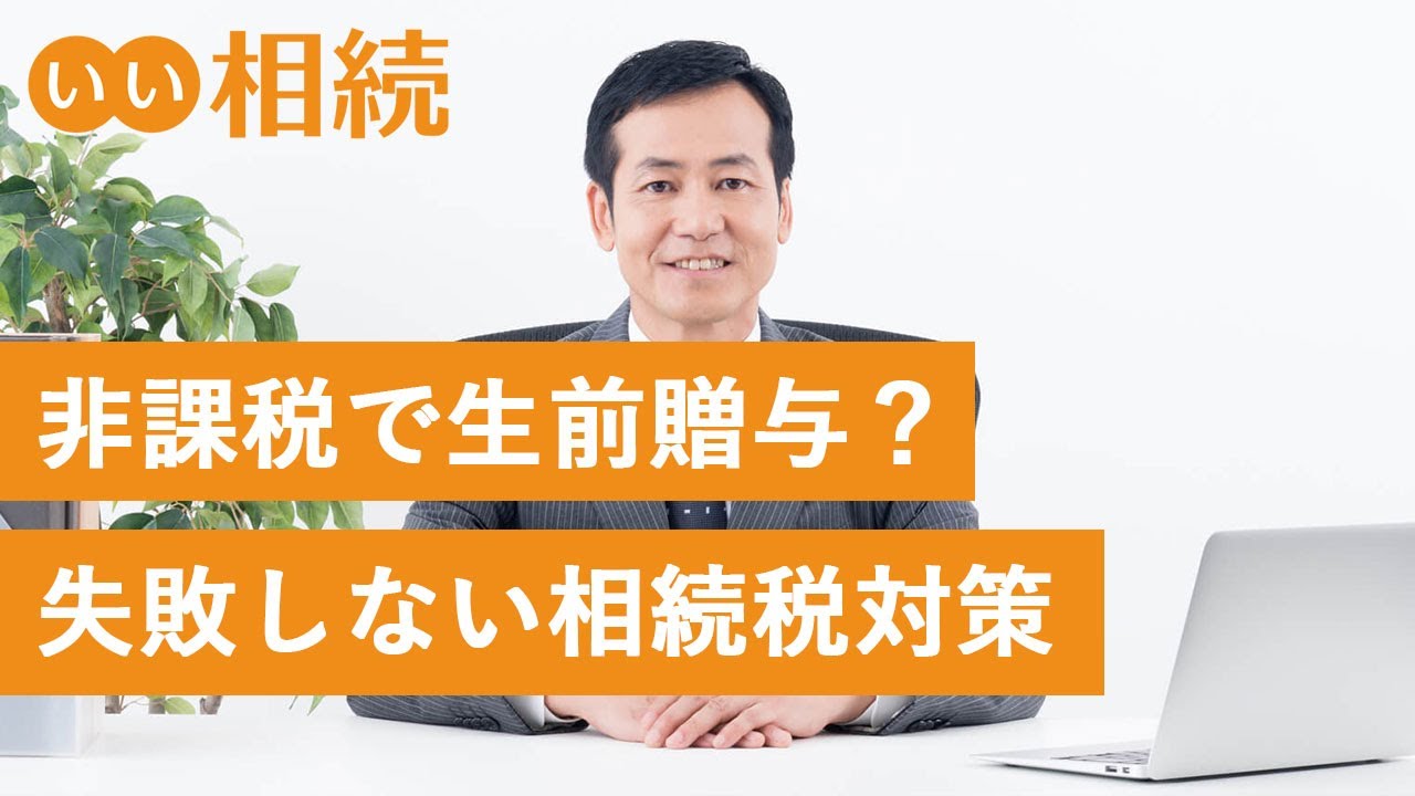 生前贈与とは？失敗しないための基礎知識をわかりやすく解説【いい相続