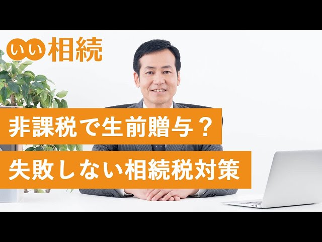 生前贈与とは？失敗しないための基礎知識をわかりやすく解説【いい相続