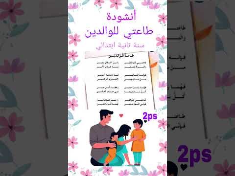 طاعتي للوالدين رمز أخلاق و دين أنشودة طاعتي للوالدين سنة ثانية ابتدائي مكررة مكتوبة بدون موسيقى للح