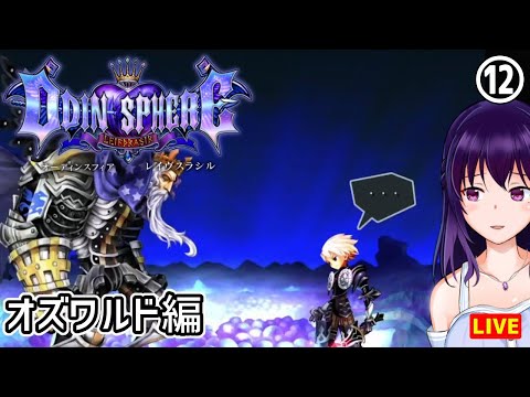 【オーディンスフィア レイヴスラシル #12】オズワルド編 第5章～第6章【Odin Sphere Leifthrasir】