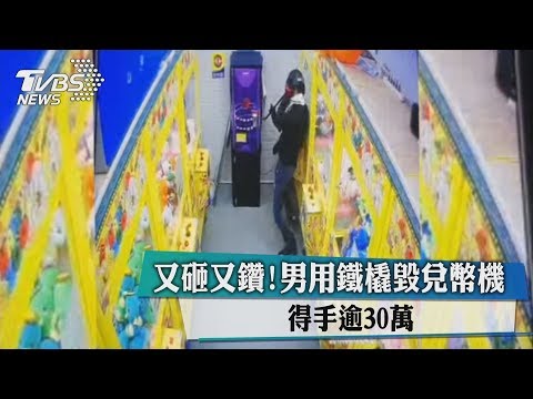 又砸又鑽！男用鐵橇毀兌幣機　得手逾30萬