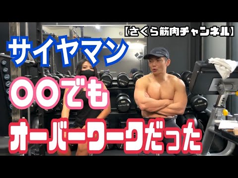 サイヤマンのオーバーワークは筋トレだけではなかった【さくら筋肉チャンネル切り抜き】@sakurafit - YouTube