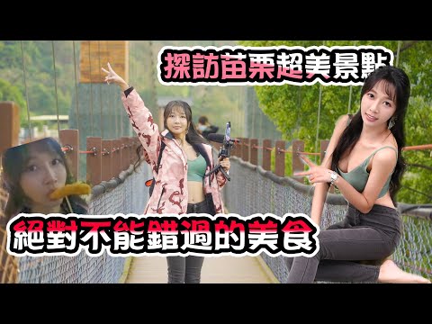 【今天不釣蝦】來苗栗 要吃啥? 台湾の観光 Tourism in Taiwan 대만 관광