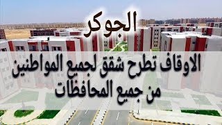 الاوقاف تطرح شقق لجميع المواطنين من جميع المحافظات بمقدم ١٠ الاف جنيه