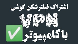 اشتراک گذاری فیلترشکن(VPN) گوشی با کامپیوتر || haw to share phone vpn with pc