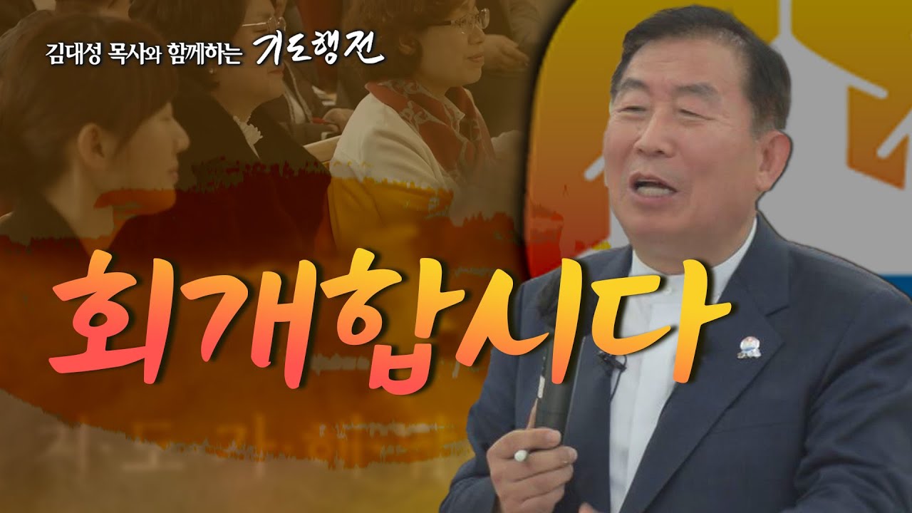 [61회] 회개합시다 _ 김대성 목사와 함께하는 기도행전