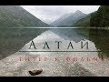 Путешествие на Алтай. Тизер.