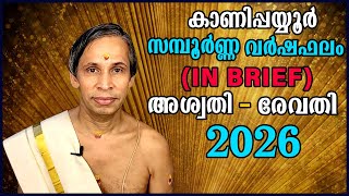 സമ്പൂർണ്ണ വർഷഫലം 2026(In Brief)-Sampoorna Varshaphalam | Kanippayyur Astrology screenshot 1
