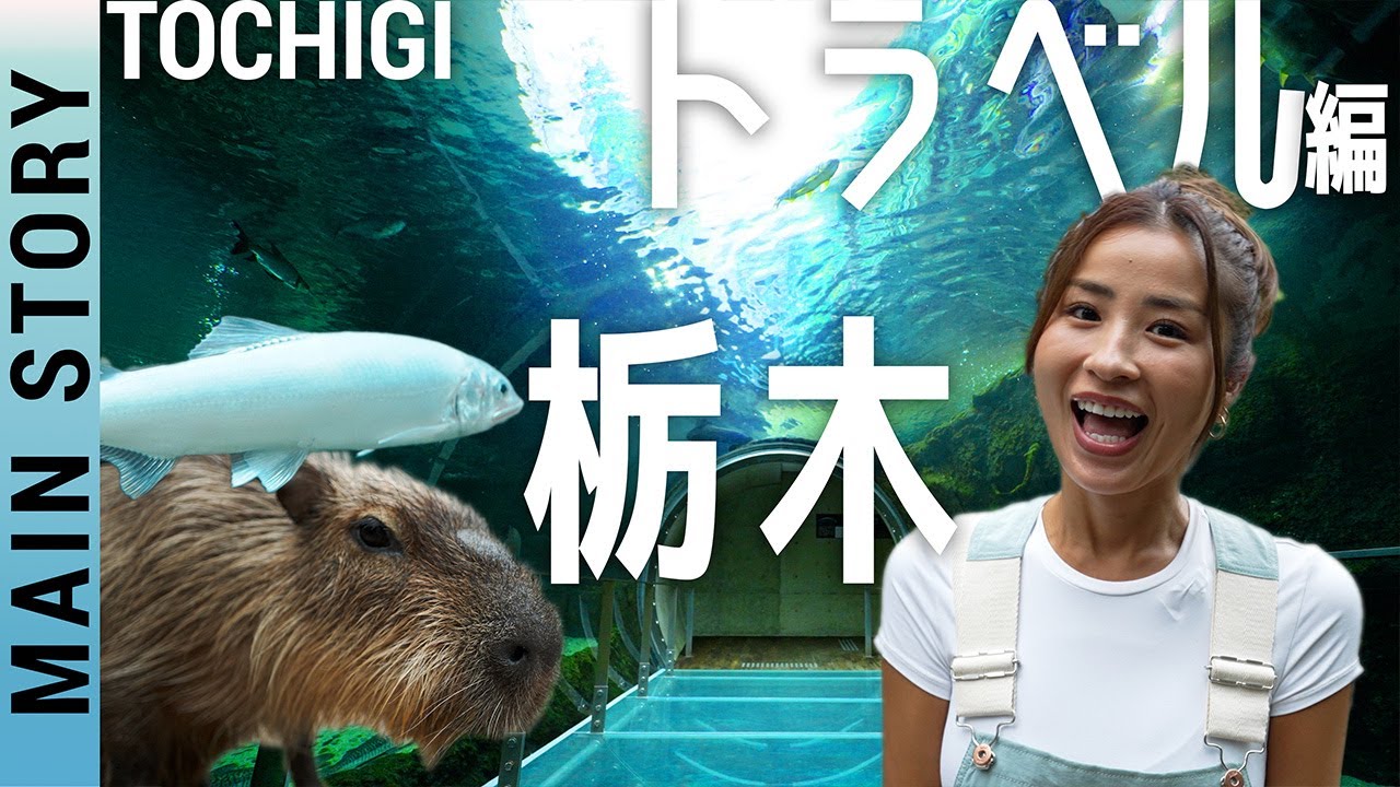 栃木県のレジャー楽しむ回！