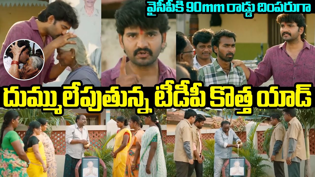 టిడిపి యాడ్ తో వైసీపీకి రాడ్డు🔥 TDP New SENSATIONAL Ad | YCP | AP ...