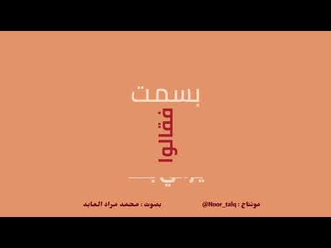 قصيدة ضحكت فقالوا بصوت محمد مراد العابد 