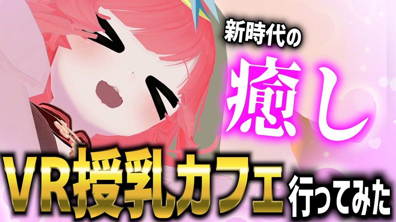 【※これは健全なイベントです】新世代の癒し系イベント「授乳カフェ キタリナ」に行ってきた【VRChat イベント紹介】