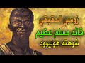 زومبي القائد البرازيلي المسلم الذي حكم البرازيل 