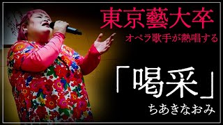 歌唱王2024優勝】喝采 - ちあきなおみ【Covered byしおたん