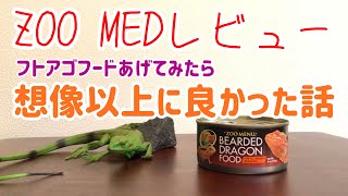 【レビュー第二弾】Zoo Medのフトアゴフードあげてみた！
