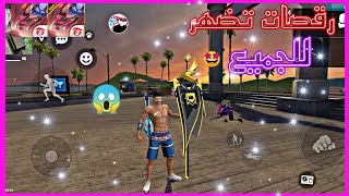 سكربت رقصات فري فاير تظهر للجميع بدون باند أو أي مشكيل رقصات حقيقي 2022/Free fire dance script 2022 screenshot 4