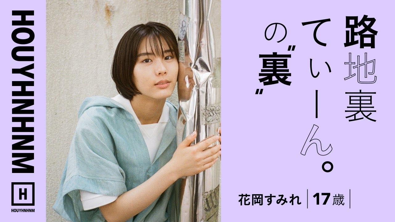 路地裏てぃーん の裏側 花岡すみれ 17歳 Youtube
