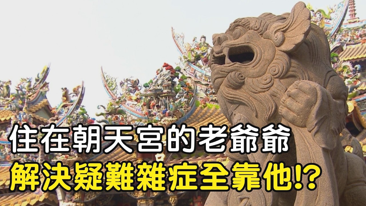 住在朝天宮的老爺爺!? 解決疑難雜症全靠他｜  寶島神很大online #寶島神很大 #北港朝天宮 #北港媽