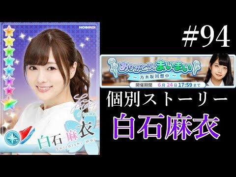 〔乃木恋#94〕ありがとう、まいまい　白石麻衣編【乃木坂46】