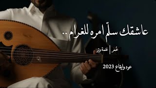 منت فاهم يا اغلى من مر بعيوني ( عود ) | نغمة وتر 2023