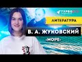 УНИВЕРСАЛЬНОЕ СТИХОТВОРЕНИЕ ДЛЯ ЕГЭ! В. А. Жуковский «Море»