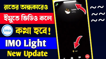 ইমুতে অন্ধকারে ভিডিও কলে কথা বলুন!IMO New Update | Imo Video Call Light Option