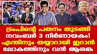 Iran | Trump | അമേരിക്കന്‍ ഇടക്കാല തിരഞ്ഞെടുപ്പിനെ ലോകം ഗൗരവപൂര്‍വ്വം നോക്കുന്നത് എന്തുകൊണ്ട്