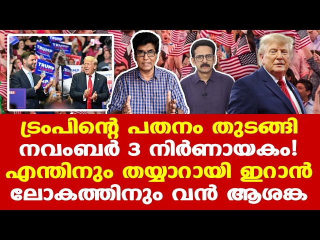 Iran | Trump | അമേരിക്കന്‍ ഇടക്കാല തിരഞ്ഞെടുപ്പിനെ ലോകം ഗൗരവപൂര്‍വ്വം നോക്കുന്നത് എന്തുകൊണ്ട്