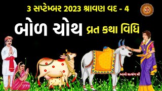 3 સપ્ટેમ્બર 2023 શ્રાવણ વદ - 4 બોળ ચોથ વ્રત કથા  | Bol Choth Vrat Katha | Bol Choth Vrat 2023 |