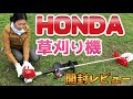 HONDA（ホンダ）の草刈り機｜4ストロークエンジンタイプのループハンドルUMK425H1 LVHTを開封レビュー