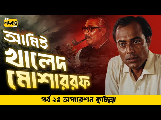 কেন ভারতের কাছে অস্ত্র ভিক্ষা ! কুমিল্লায় খালেদের অপারেশন | অডিওবুক আমিই খালেদ মোশাররফ | পর্ব ২