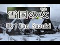 雪国の女(ひと)【春日八郎】cover Yan Suzuki